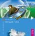 Обложка книги «Постыдная тайна. Ключи к скрытому могуществу» — Джоул Клаус Дж., ISBN 9785957310068