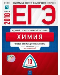ЕГЭ-2018. Химия. 10 вариантов. Типовые экзаменационные варианты