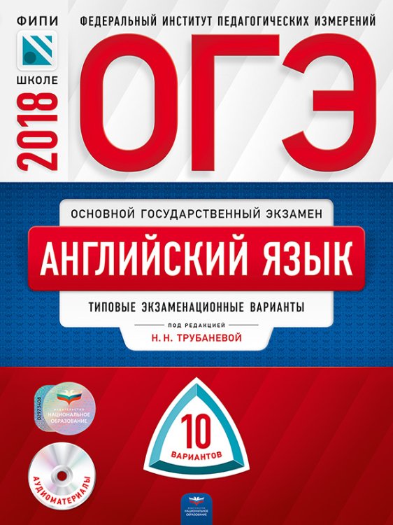 ОГЭ-2018. Английский язык. 10 вариантов. Типовые экзаменационные варианты (+ CD-ROM)