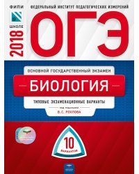 ОГЭ-2018. Биология. 10 вариантов. Типовые экзаменационные варианты