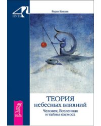 Теория небесных влияний. Человек, Вселенная и тайны космоса