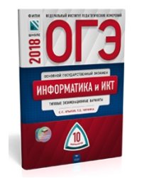 ОГЭ-2018. Информатика и ИКТ. 10 вариантов. Типовые экзаменационные варианты