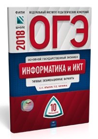 Обложка книги «ОГЭ-2018. Информатика и ИКТ. 10 вариантов. Типовые экзаменационные варианты» — Чуркина Т.Е., ISBN 9785445410324