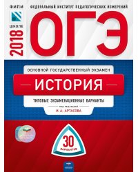 ОГЭ-2018. История. 30 вариантов. Типовые экзаменационные варианты