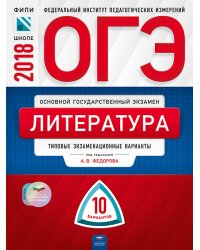 ОГЭ-2018. Литература. 10 вариантов. Типовые экзаменационные варианты