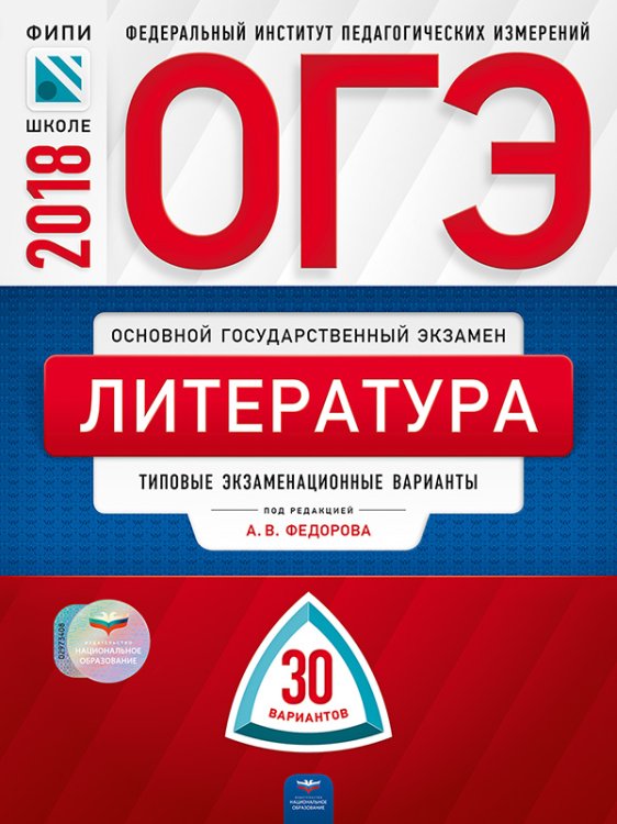Обложка книги «ОГЭ-2018. Литература. 30 вариантов. Типовые экзаменационные варианты» — Федоров А.В., ISBN 9785445410362