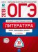 Обложка книги «ОГЭ-2018. Литература. 30 вариантов. Типовые экзаменационные варианты» — Федоров А.В., ISBN 9785445410362