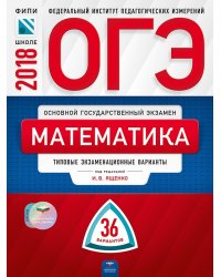 ОГЭ-2018. Математика. 36 вариантов. Типовые экзаменационные варианты