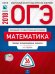 Обложка книги «ОГЭ-2018. Математика. 36 вариантов. Типовые экзаменационные варианты» — Ященко И.В., ISBN 9785445410386