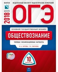 ОГЭ-2018. Обществознание. 10 вариантов. Типовые экзаменационные варианты