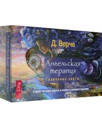 Ангельская терапия. Гадальные карты (брошюра + 44 карты) (3789)