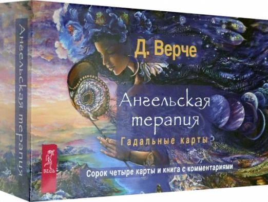 Ангельская терапия. Гадальные карты (брошюра + 44 карты) (3789) Ангельская терапия. Гадальные карты (брошюра + 44 карты) (3789)