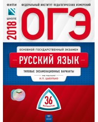 ОГЭ-2018. Русский язык. 36 вариантов. Типовые экзаменационные варианты