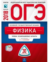 ОГЭ-2018. Физика. 30 вариантов. Типовые экзаменационные варианты