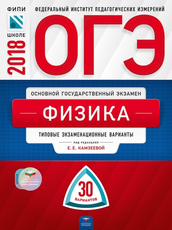 Обложка книги «ОГЭ-2018. Физика. 30 вариантов. Типовые экзаменационные варианты» — Камзеева Е.Е., ISBN 9785445410447