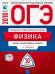 Обложка книги «ОГЭ-2018. Физика. 30 вариантов. Типовые экзаменационные варианты» — Камзеева Е.Е., ISBN 9785445410447