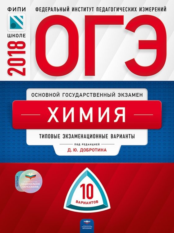 Обложка книги «ОГЭ-2018. Химия. 10 вариантов. Типовые экзаменационные варианты» — Добротин Д.Ю., ISBN 9785445410454