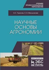 Научные основы агрономии Научные основы агрономии