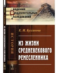 Из жизни средневекового ремесленника