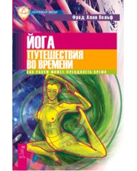 Йога путешествия во времени. Как разум может преодолеть время