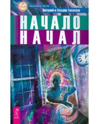 Начало начал