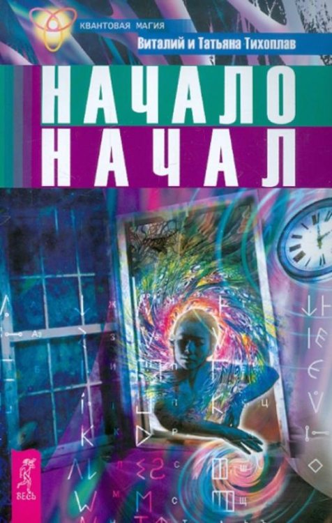 Обложка книги «Начало начал» — Тихоплав Виталий, Тихоплав Татьяна, ISBN 9785957323273