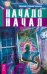Обложка книги «Начало начал» — Тихоплав Виталий, Тихоплав Татьяна, ISBN 9785957323273