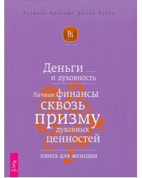 Деньги и духовность. Личные финансы сквозь призму духовных ценностей. Книга для женщин