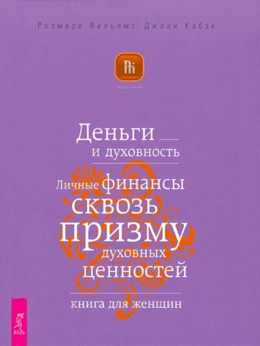 Деньги и духовность. Личные финансы сквозь призму духовных ценностей. Книга для женщин