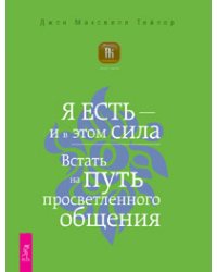 Я ЕСТЬ — и в этом вся сила. Встать на путь просветленного общения