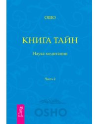 Книга Тайн. Часть 2