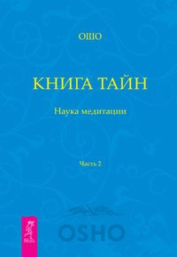 Книга Тайн. Часть 2