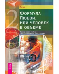 Формула Любви, или человек в объеме. Раскрывая тайну человеческого поведения