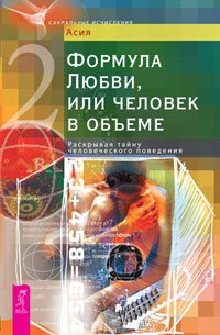 Формула Любви, или человек в объеме. Раскрывая тайну человеческого поведения