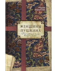Женщины Пушкина. "Донжуанский список" великого поэта