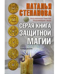 Серая книга защитной магии