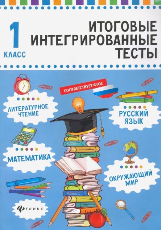 Русский язык, математика, литературное чтение, окружающий мир. 1 класс