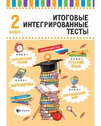 Итоговые интегрированные тесты. Русский язык, математика, литературное чтение, окружающий мир. 2 класс