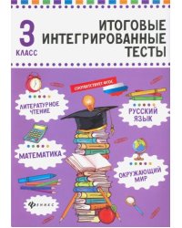 Русский язык, математика, литературное чтение, окружающий мир. 3 класс