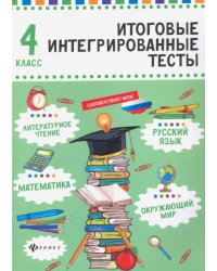 Русский язык, математика, литературно чтение, окружающий мир. 4 класс