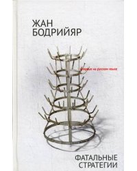Фатальные стратегии