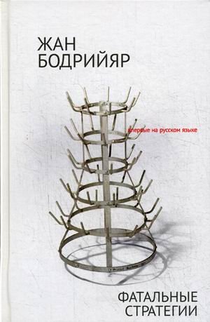 Обложка книги «Фатальные стратегии» — Бодрийяр Жан, ISBN 9785386101985