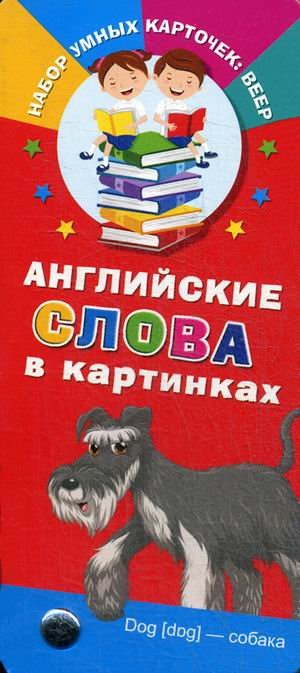 Обложка книги «Английские слова в картинках», ISBN 9785170968398