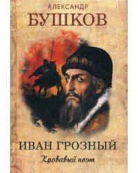 Иван Грозный. Кровавый поэт