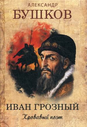 Обложка книги «Иван Грозный. Кровавый поэт» — Бушков Александр Александрович, ISBN 9785001111115