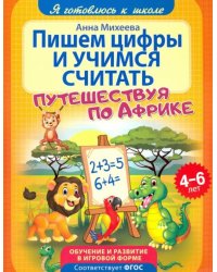 Пишем цифры и учимся считать. ФГОС ДО