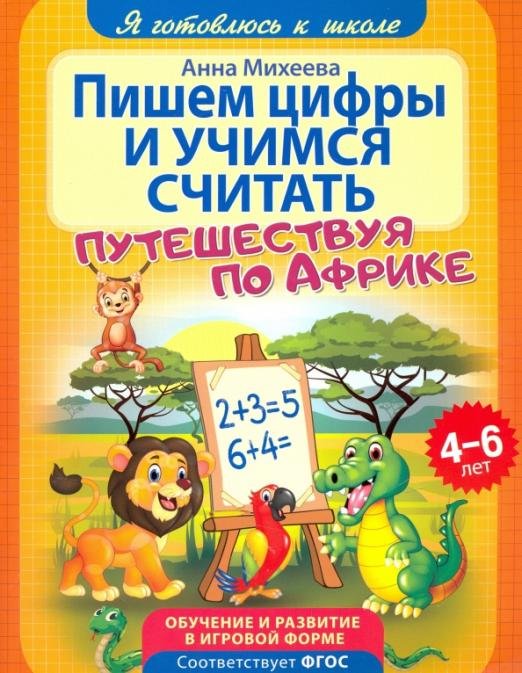 Обложка книги «Пишем цифры и учимся считать. ФГОС ДО» — Михеева Анна