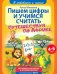 Обложка книги «Пишем цифры и учимся считать. ФГОС ДО» — Михеева Анна
