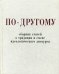 По-другому. Сборник статей о традиции и смене идеологического дискурса
