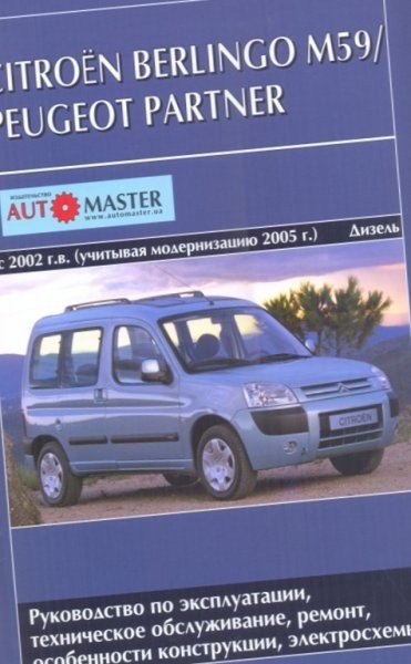 Citroen Berlingo М59 / Peugeot Partner 2002/ с 2005 с дизельными двигателями. Руководство по техническому обслуживанию